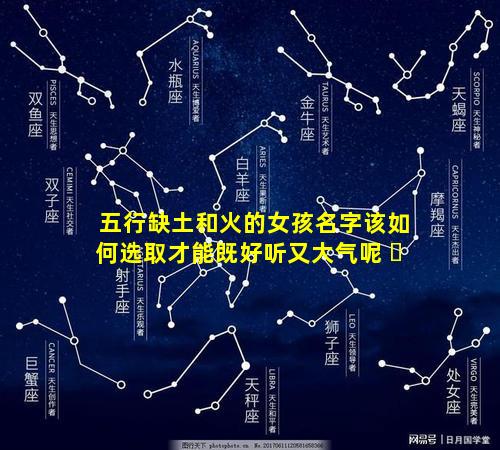 五行缺土和火的女孩名字该如何选取才能既好听又大气呢 ☘